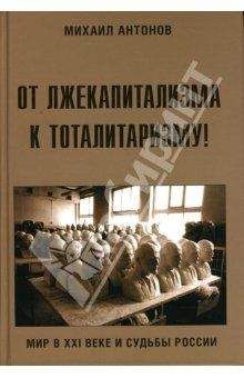 Михаил Антонов - От лжекапитализма к тоталитаризму!