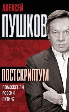 Алексей Пушков - Постскриптум. Поможет ли России Путин?