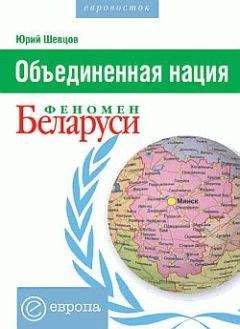 Юрий Шевцов - Объединенная нация. Феномен Белорусии