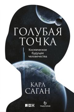Карл Саган - Голубая точка. Космическое будущее человечества