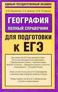 В. Барабанов - География. Полный справочник для подготовки к ЕГЭ