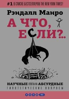 Рэндалл Манро - А что, если?.. Научные ответы на абсурдные гипотетические вопросы