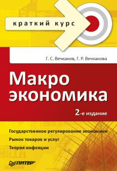 Галина Вечканова - Макроэкономика: краткий курс