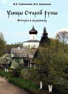 Михаил Горбаневский - Улицы Старой Руссы. История в названиях