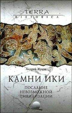 Андрей Жуков - Камни Ики – послание невозможной цивилизации