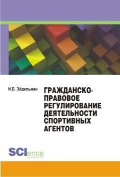 Ибрагим Эйдельман - Гражданско-правовое регулирование деятельности спортивных агентов