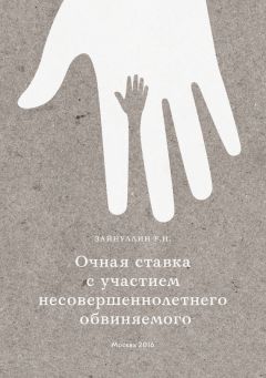 Р. Зайнуллин - Очная ставка с участием несовершеннолетнего обвиняемого