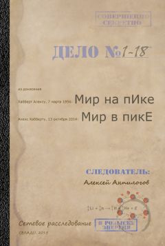 Алексей Анпилогов - Мир на пике – Мир в пике