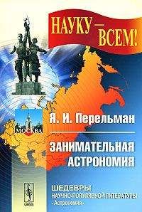 Яков Перельман - Занимательная астрономия