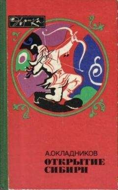 Алексей Окладников - Открытие Сибири