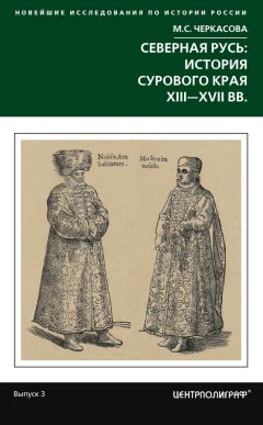 Марина Черкасова - Северная Русь: история сурового края ХIII-ХVII вв.