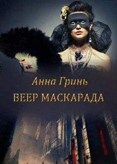 Анна Гринь - Веер маскарада