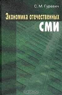 С. Гуревич - ЭКОНОМИКА ОТЕЧЕСТВЕННЫХ СМИ