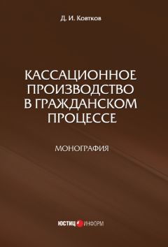 Дмитрий Ковтков - Кассационное производство в гражданском процессе