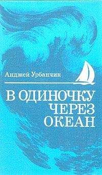 Анджей Урбанчик - В одиночку через океан. Сто лет одиночного мореплавания