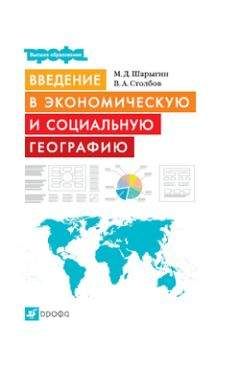 Вячеслав Столбов - Введение в экономическую и социальную географию