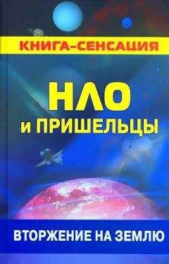 Колчин Герман - НЛО и пришельцы: вторжение на землю