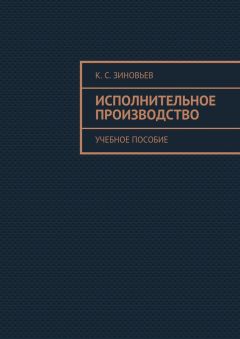 Константин Зиновьев - Исполнительное производство. Учебное пособие