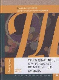 Майкл Брукс - Тринадцать вещей, в которых нет ни малейшего смысла