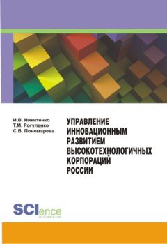 Татьяна Рогуленко - Управление инновационным развитием высокотехнологичных корпораций России