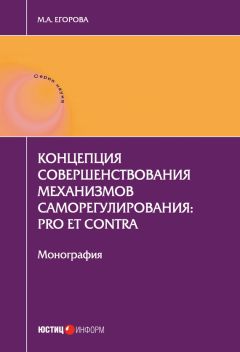 Мария Егорова - Концепция совершенствования механизмов саморегулирования: pro et contra