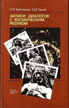 Анна Вейнгерова - Записи диалогов с космическим разумом