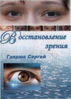 Сергей Гаврюк - Восстановление зрения