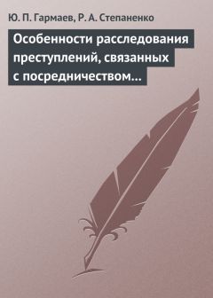 Роман Степаненко - Особенности расследования преступлений, связанных с посредничеством во взяточничестве