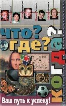 Евгений Алексеев - Что? Где? Когда?