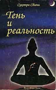 Н. Кротовская - Тень и реальность