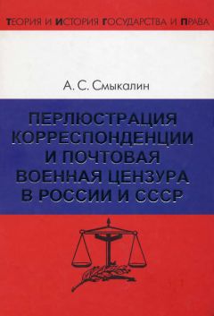 Александр Смыкалин - Перлюстрация корреспонденции и почтовая военная цензура в России и СССР