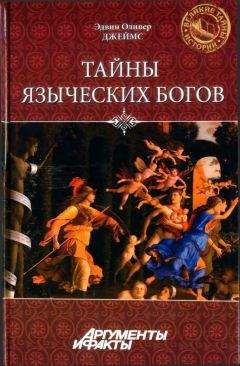 Эдвин Джеймс - Тайны языческих богов. От бога-медведя до Золотой Богини