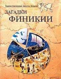 Александр Викторович Волков - Загадки Финикии