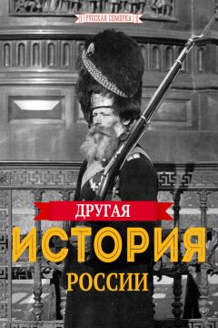 Коллектив авторов - Другая истории России
