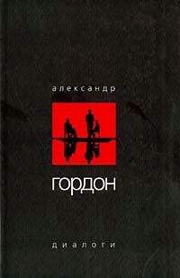 Александр Гордон - Диалоги (март 2003 г.)