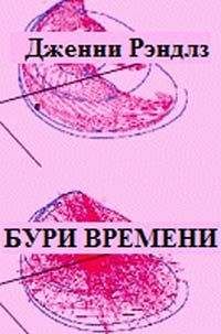 Дженни Рэндлз - Бури времени