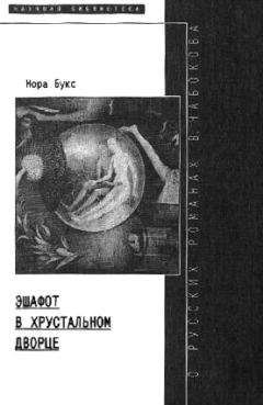 Нора Букс - Эшафот в хрустальном дворце: О русских романах В. Набокова