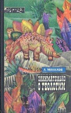 Анатолий Малахов - Занимательно о геологии