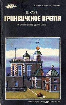 Дерек Хауз - Гринвичское время и открытие долготы