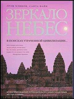 Грэм Хэнкок - Зеркало небес. В поисках утраченной цивилизации...