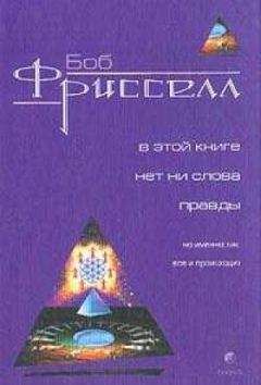 Боб Фрисселл - В этой книге нет ни слова правды, но именно так все и происходит(с иллюстрациями)