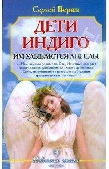 Сергей Верин - Дети Индиго: им улыбаются ангелы