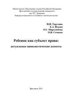 Ольга Миролюбова - Ребенок как субъект права: актуальные цивилистические аспекты