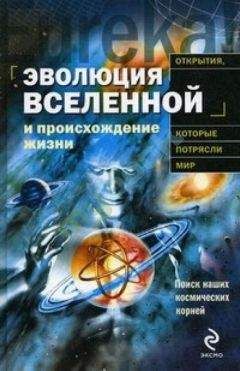 Пекка Теерикор - Эволюция Вселенной и происхождение жизни