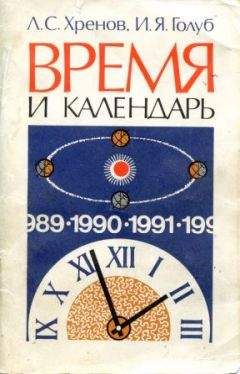 Леонид Хренов - Время и календарь