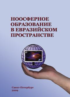 Коллектив авторов - Ноосферное образование в евразийском пространстве. Том 1