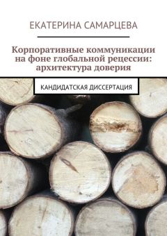 Екатерина Самарцева - Корпоративные коммуникации на фоне глобальной рецессии: архитектура доверия