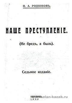 И. Родионов - Наше преступление