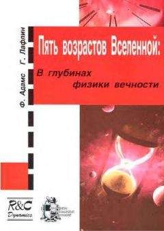 Фред Адамс - Пять возрастов Вселенной