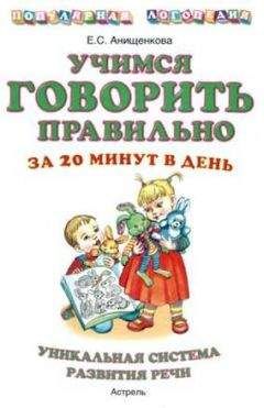 Елена Анищенкова - Учимся говорить правильно за 20 минут в день ч2